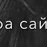 Ас лоьху хинца дешнаш хьо га лууш хьа хазалли мах Типаев Аюб