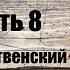 Роберт Рождественский поэма Реквием Часть 8 Слушайте Это мы говорим Мертвые