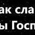 Тебе слава Наталья Доценко Плюс с текстом