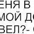 Благодарить тебя За то что меня в интернат сдал а в мой дом новую жену привел спросила я отца