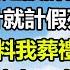 老公退休當天喜中1000萬彩票 第一件事竟是設計我車禍身亡 我將計就計假死脫身 不料我葬禮上 渣男挽著小三盛裝出席 我送上大禮渣男當場嚇得屁滾尿流 圍爐夜話 人生感悟 讀書 顧亞男 心書時光