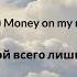 By Индия The Limba Money Lyrics Russian