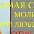 ОТЧЕ НАШ 12 РАЗ ГЛАВНАЯ МОЛИТВА ПОМОЩЬ ПРИ ЛЮБЫХ БЕДАХ ПРАВОСЛАВНАЯ