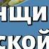 Урок для женщин Роль женщины в еврейской семье Мирьям Злотник