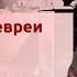 Зачем русские евреи участвовали в революции Николай II Столыпин Ленин Свердлов и другие