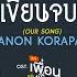 เพลงท เพ งเข ยนจบ OUR SONG Ost แค เพ อนคร บเพ อน BAD BUDDY SERIES NANON KORAPAT