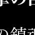 フル 歌詞 アニメ 進撃の巨人 Season3 ED 暁の鎮魂歌 Linked Horizon Arr By AYK