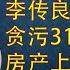 20241016 355 独家 31亿巨贪李传良为何被通辑 李传良来电直斥荒谬 呼吁正视真相公开审理 坦言公开更多官场黑幕