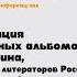 Презентация музыкальных сборников рязанского композитора поэта Александра Трушина 16 09 2020