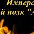 Элита танковых войск Имперской Армии 112 ый полк Адские молоты