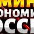 Это удар в сердце Кремля Поминки экономики РФ Центробанк бьет в набат Россияне беднеют