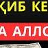 Ушбу дуони тинглаб Аллохдан ихлос билан сўранг дуолар кучли дуо Al Dostaki