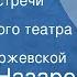 Роальд Назаров Случайные встречи Спектакль Ленинградского театра им В Ф Комиссаржевской