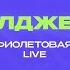 ЭЛДЖЕЙ УЛЬТРАФИОЛЕТОВАЯ ЛАМПА Live