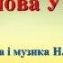 Калинова Україна плюс зі словами музика і слова Н Май