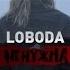 LOBODA Не нужна