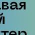 Погружаясь в слово Сессия 1 Тимур Расулов