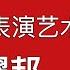 杰出的SM表演艺术家 胡耀邦 1915 1989 刘仲敬湖湘人物点评