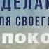 Сделайте ЭТО для своего душевного спокойствия Стивен Фуртик