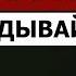 ДЕЙСТВУЙ ВСЕГДА СРАЗУ НЕ ОТКЛАДЫВАЙ НА ПОТОМ Михаил Дашкиев Бизнес Молодость