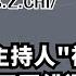 被央視 開除 的6位主持人 許戈輝王冠緋聞纏身 鄒德江太惋惜