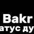 Bakr статус души текст песни Lyrics