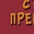 Стихи о прекрасной даме Краткое содержание