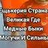 Бурят танцует под начало гимна Эщкерии