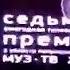 Премия МУЗ ТВ 2009 Номинация Лучший исполнитель Официальный партнёры версия