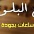 رقية شرعية هزاع البلوشي قوية جدا للعين والمس والحسد والسحر رقية للشفاء بإذن الله هزاع البلوشي