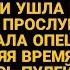 Учуяв за свекровью неладное включила диктофон а когда пришла и услышала запись