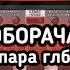 Боборачаб БОБОРАЧАБ ДАР И ПАРА ГЛБАРГАЙ 2021