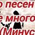 Спето песен о тебе не много Знаешь папа Минус Фонограмма