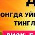 Тонг отиши билан ризк барака бойлик дуоси эрталабки дуолар