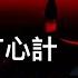 習主席很有心計 三中全會 順便 公告第四個任期 華爾街日報 三中全會罕見承認風險 沒有重大改革 香港數據顯示 中國有錢人心真大 拜登退選進入倒計時