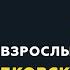 Программа Взрослым о взрослых Тема Михаил Лабковский отвечает на вопросы слушателей