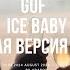 GUF Ice Baby Новая версия 2024