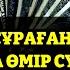 10 МИНУТ КЕЙІН СІЗ ҚҰРМАЙ АҚША АЛАСЫЗ АЛУДЫ СҰРАҢЫЗ Уақиға сүресі Ризық Байлық Несібеңіз Артады