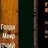 23 Хочу рассказать о кибуце Мерхавья Голда Меир ОТЧИЙ ДОМ аудиокнига