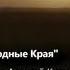 Премьера песни Александр Николенко За родные края