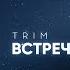 TRIM Встречи под луной