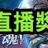 天堂M 進補日直播獎勵開獎 機體要提升了嗎 20241128 MMORPG LineageM KK