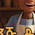 ደጉ ትንሹ ዳቦ ጋጋሪ The Kind Little Baker Teret Teret ተረት ተረት Amharic Fairy Tale