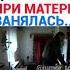 ДОЧЬ ПРЯМО ПРИ МАТЕРИ ЗАНЯЛАСЬ ИНСТАГРАМ ФИЛЬМЫ