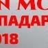 Минуси Shon Mc Бади Падар 2018