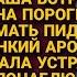 Муж пришёл забыв о годовщине а она услышав запах духов решила понаблюдать что