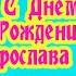 С Днем Рождения Ярослава Красивая песня для тебя