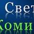 Светлана Комиссарова тайна парфюмерии как найти свой аромат парфюмерные ниши