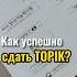 Как с первого раза сдать TOPIK тест на знание корейского языка