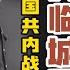 中国老电影 兵临城下 国民党 国共内战 解放军 中国解放战争